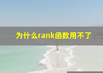 为什么rank函数用不了