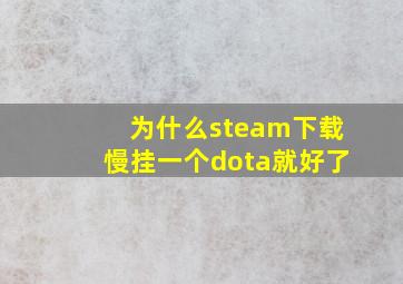 为什么steam下载慢挂一个dota就好了