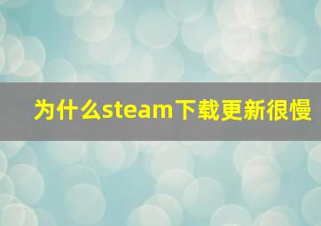 为什么steam下载更新很慢