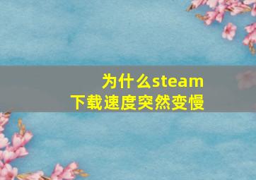 为什么steam下载速度突然变慢