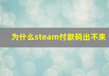 为什么steam付款码出不来