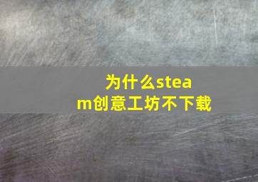 为什么steam创意工坊不下载