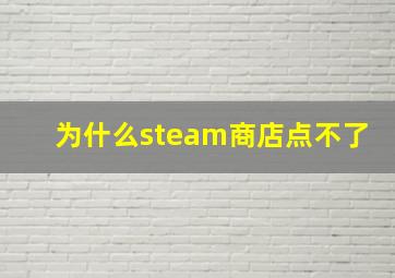 为什么steam商店点不了