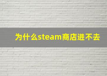 为什么steam商店进不去