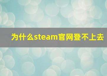 为什么steam官网登不上去