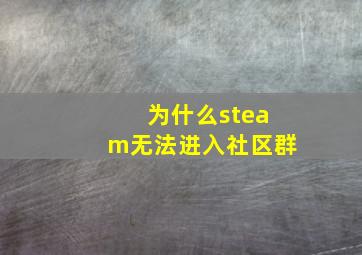 为什么steam无法进入社区群