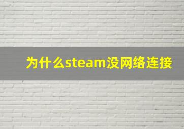 为什么steam没网络连接