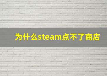 为什么steam点不了商店