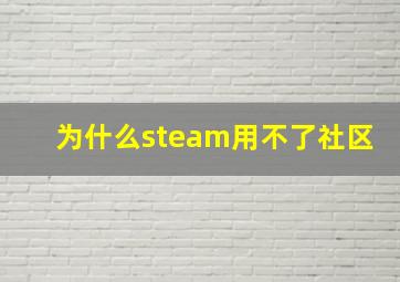 为什么steam用不了社区