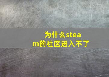 为什么steam的社区进入不了