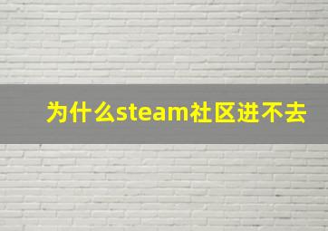 为什么steam社区进不去