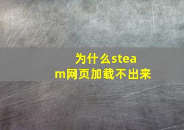 为什么steam网页加载不出来