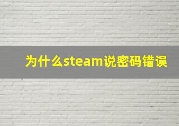 为什么steam说密码错误