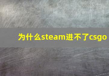 为什么steam进不了csgo