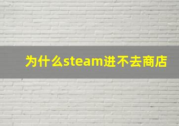 为什么steam进不去商店