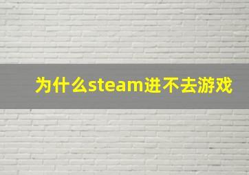 为什么steam进不去游戏