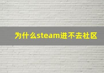 为什么steam进不去社区