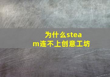 为什么steam连不上创意工坊