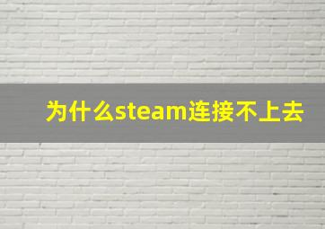 为什么steam连接不上去