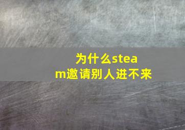 为什么steam邀请别人进不来