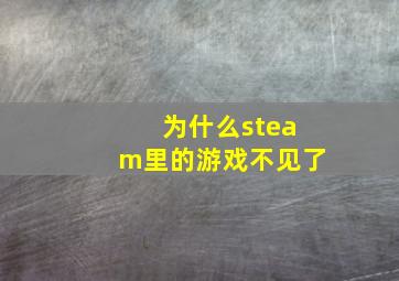 为什么steam里的游戏不见了