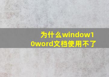 为什么window10word文档使用不了