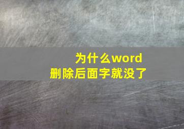 为什么word删除后面字就没了