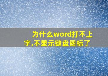 为什么word打不上字,不显示键盘图标了