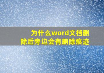 为什么word文档删除后旁边会有删除痕迹