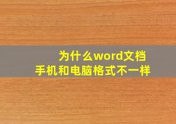 为什么word文档手机和电脑格式不一样