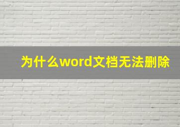 为什么word文档无法删除