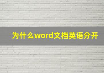 为什么word文档英语分开