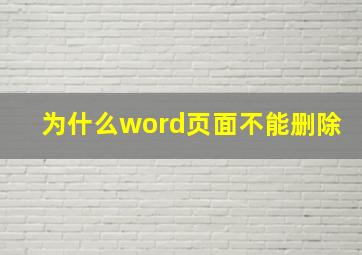 为什么word页面不能删除