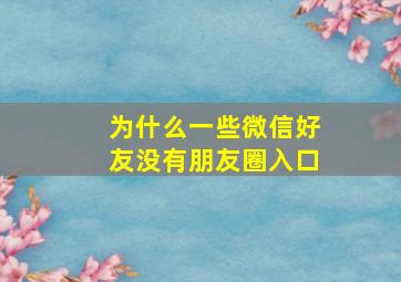 为什么一些微信好友没有朋友圈入口