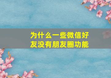 为什么一些微信好友没有朋友圈功能