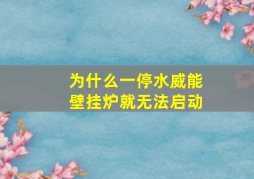 为什么一停水威能壁挂炉就无法启动