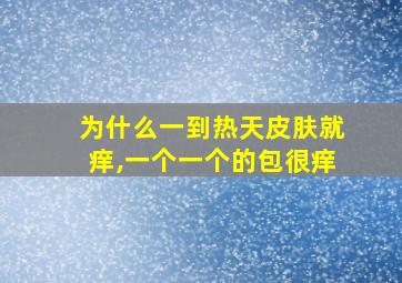 为什么一到热天皮肤就痒,一个一个的包很痒