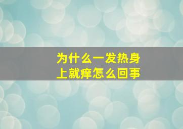 为什么一发热身上就痒怎么回事