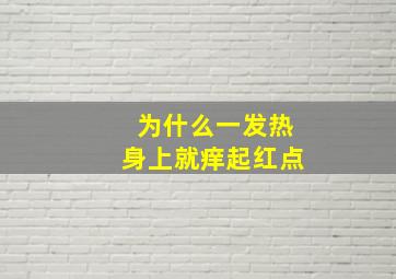 为什么一发热身上就痒起红点