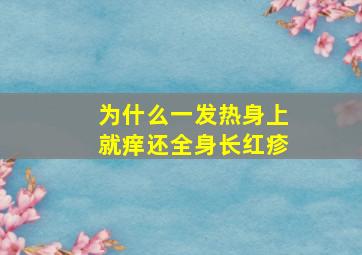 为什么一发热身上就痒还全身长红疹