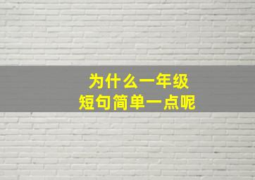 为什么一年级短句简单一点呢