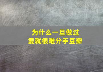 为什么一旦做过爱就很难分手豆瓣