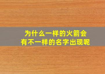 为什么一样的火箭会有不一样的名字出现呢