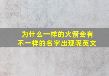 为什么一样的火箭会有不一样的名字出现呢英文