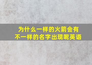 为什么一样的火箭会有不一样的名字出现呢英语