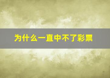 为什么一直中不了彩票