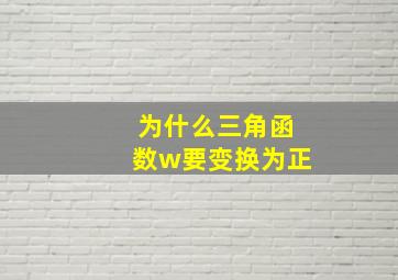 为什么三角函数w要变换为正