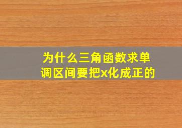 为什么三角函数求单调区间要把x化成正的