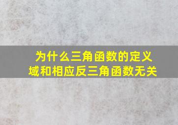 为什么三角函数的定义域和相应反三角函数无关