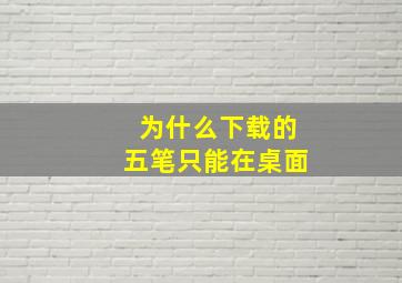 为什么下载的五笔只能在桌面